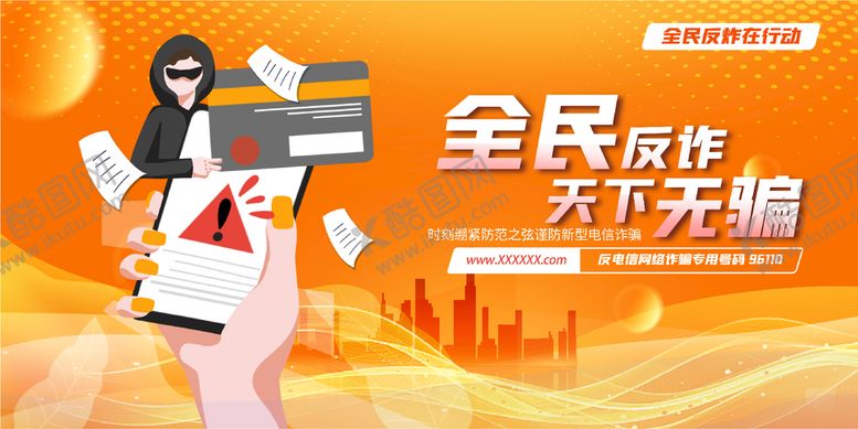 编号：42389610071551480485【酷图网】源文件下载-全民反诈