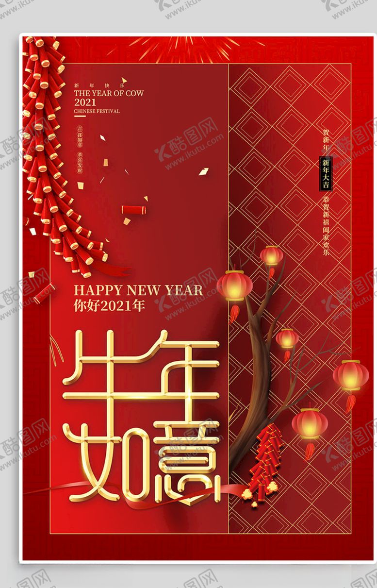 编号：80745805012044523334【酷图网】源文件下载-新年海报