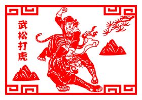 武松打虎剪纸