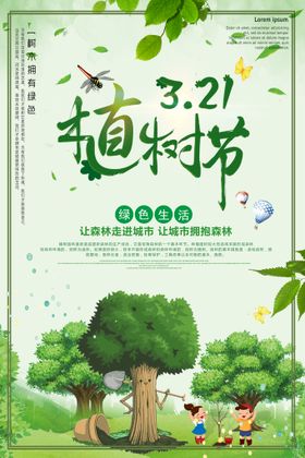 植树节海报