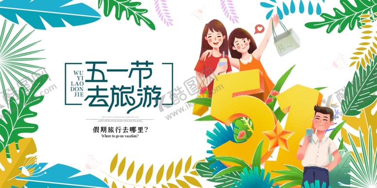 编号：63579309220626595637【酷图网】源文件下载-五一去旅游