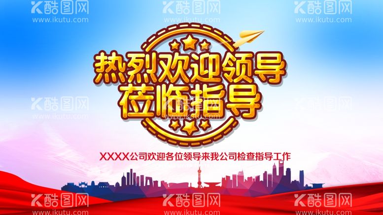 编号：76580912030657209805【酷图网】源文件下载-热烈欢迎领导莅临指导