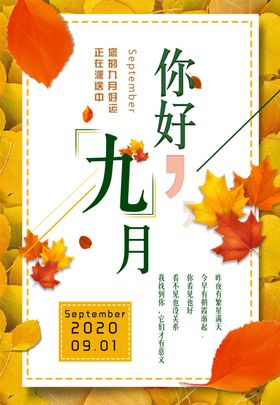 九月你好海报