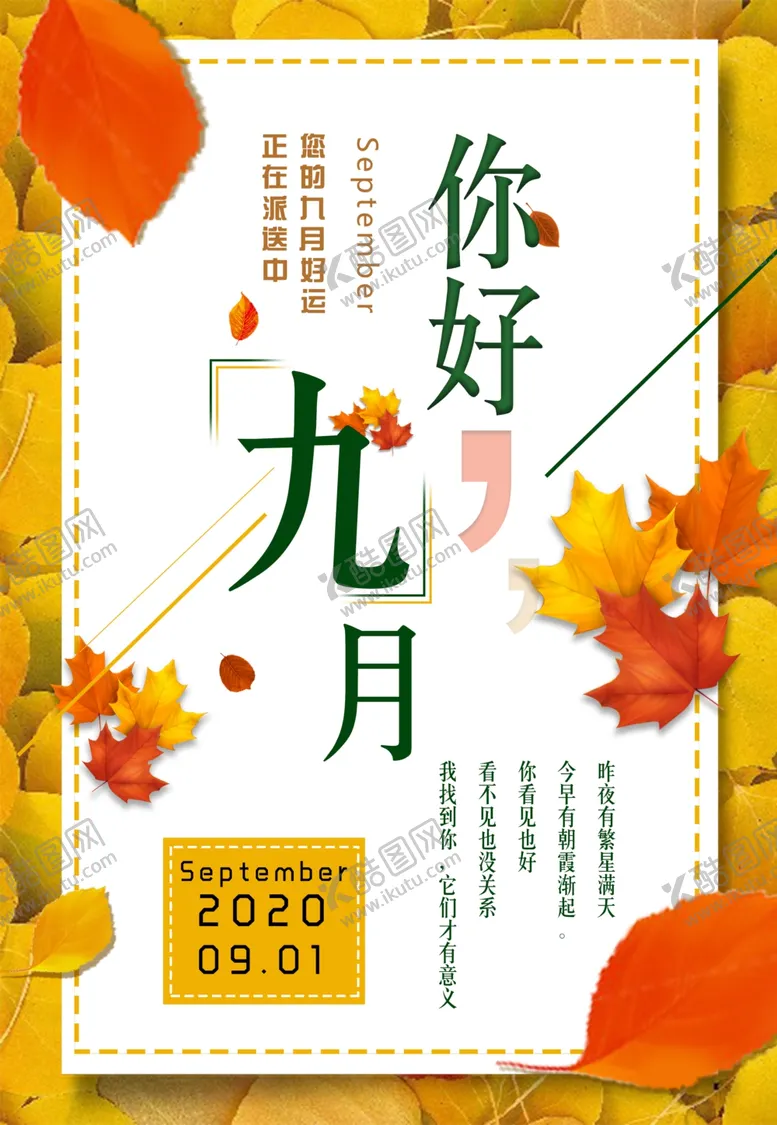 编号：54899706252114589516【酷图网】源文件下载-九月你好海报