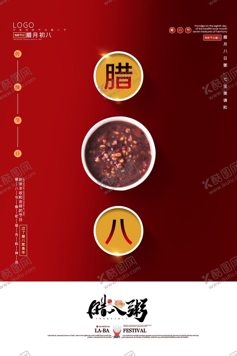 编号：12839810030840217845【酷图网】源文件下载-腊八节