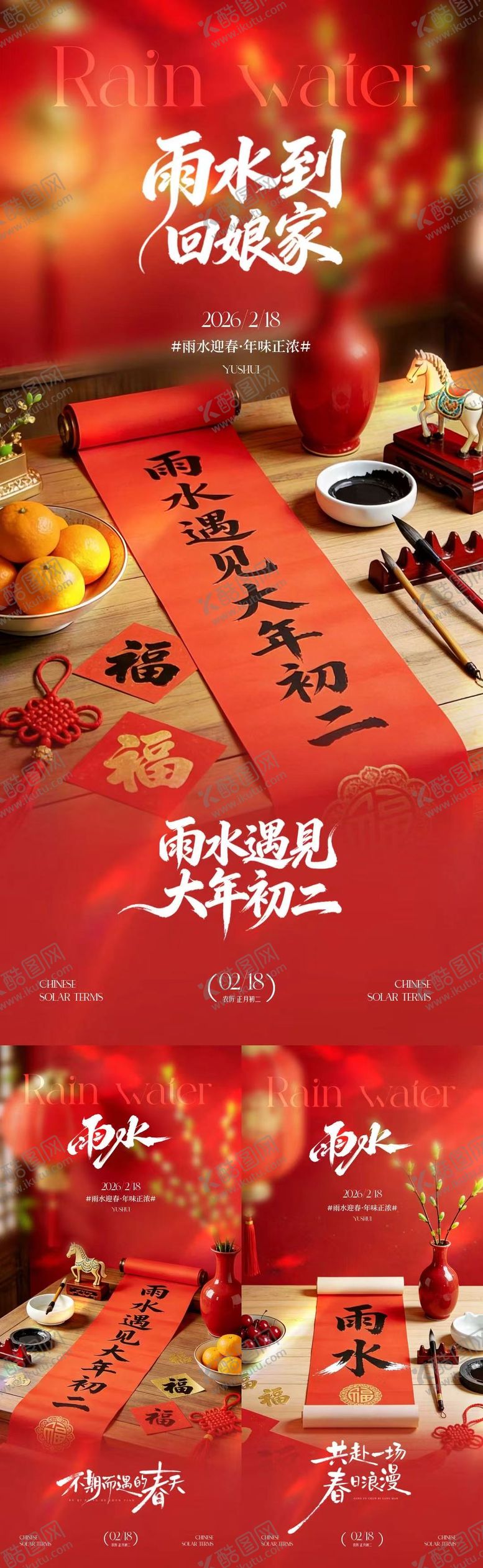 编号：80177102111301471829【酷图网】源文件下载-马年雨水初二回娘家喜庆场景海报