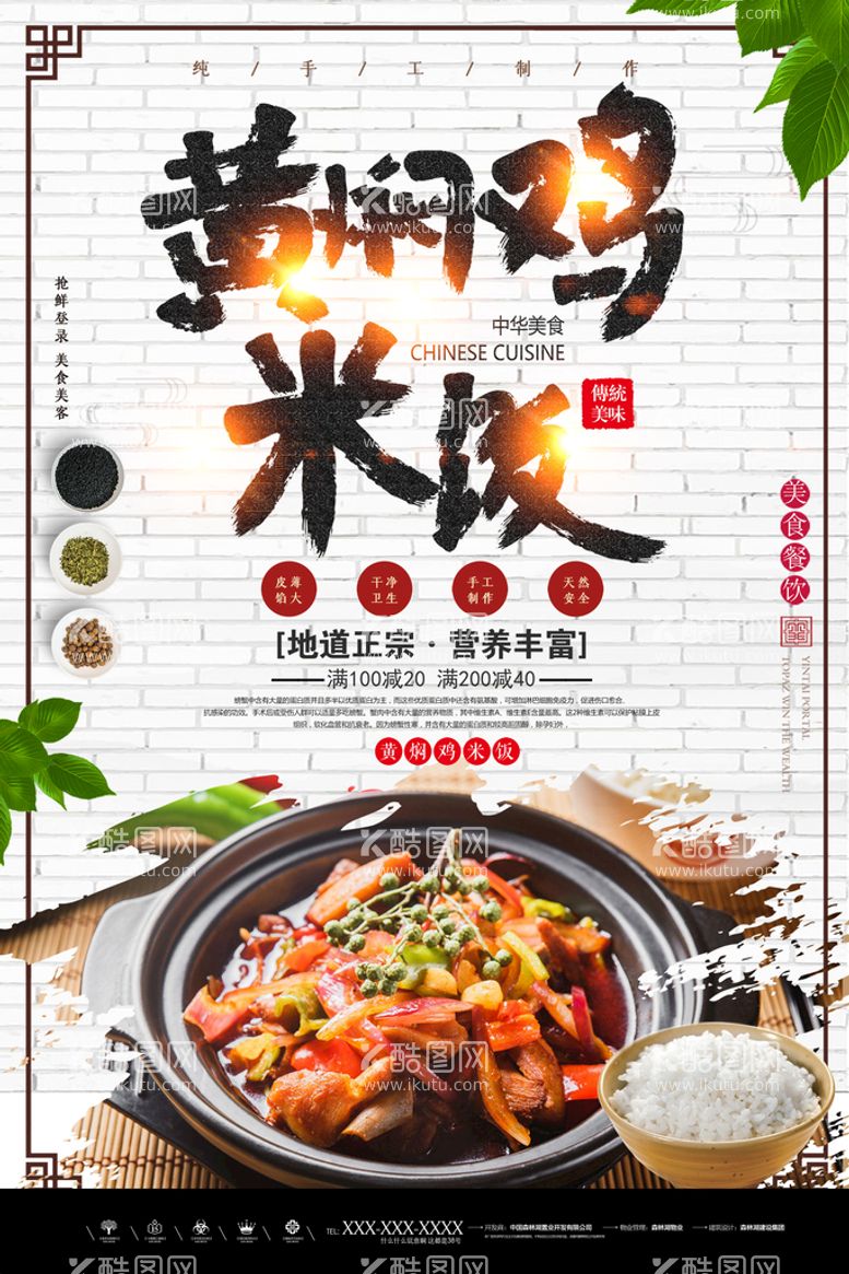 编号：23750910032257452830【酷图网】源文件下载-美食海报黄焖鸡米饭