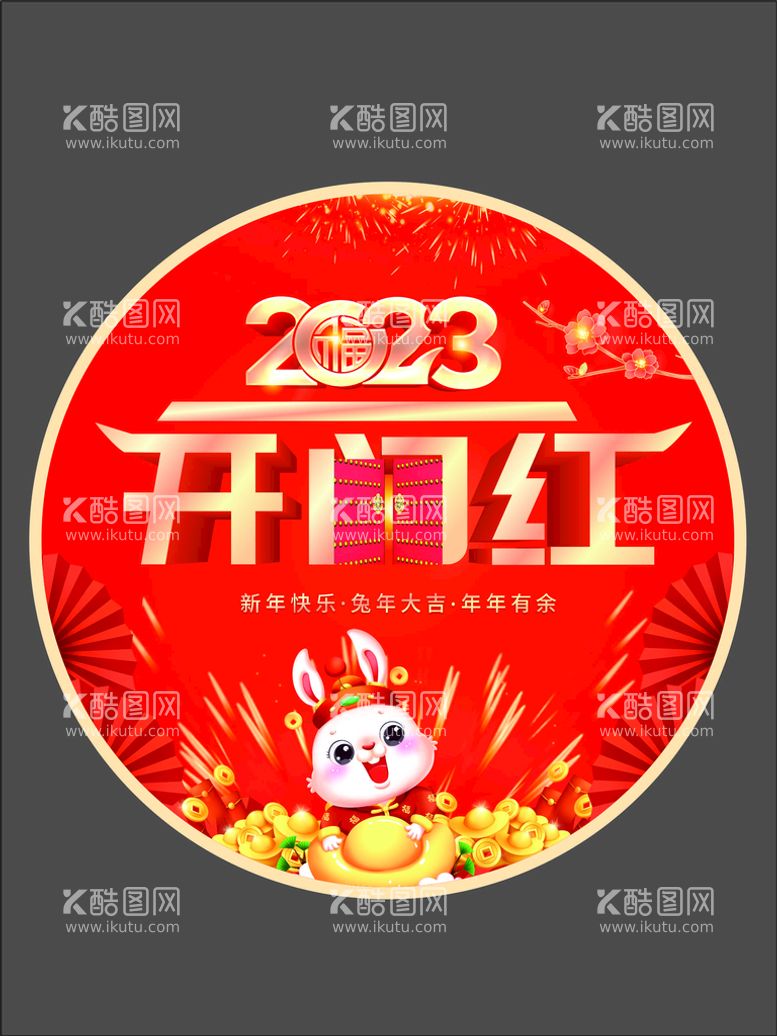 编号：67268410310750087145【酷图网】源文件下载-异形2023兔年新年开门红地贴