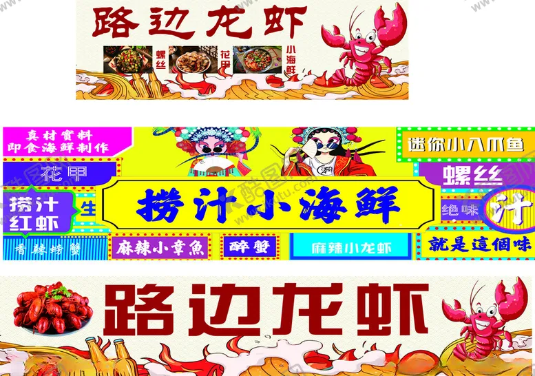编号：42392301262316252269【酷图网】源文件下载-捞汁小海鲜