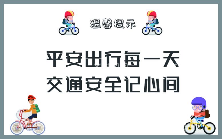 编号：94768103110543532031【酷图网】源文件下载-平安出行每一天展板