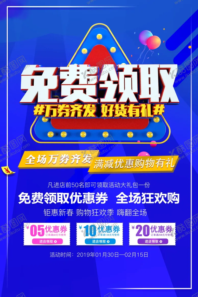 编号：80180107020345584175【酷图网】源文件下载-免费领取商场活动促销套餐海报