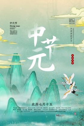 中元节传统节日活动宣传海报