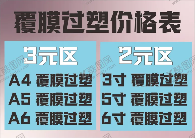 编号：62346402150918106054【酷图网】源文件下载-覆膜过塑收费