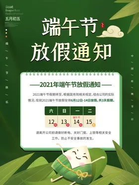 端午节放假通知包粽子活动促销