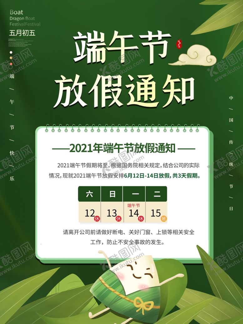 编号：89224301142209238786【酷图网】源文件下载-端午节放假通知