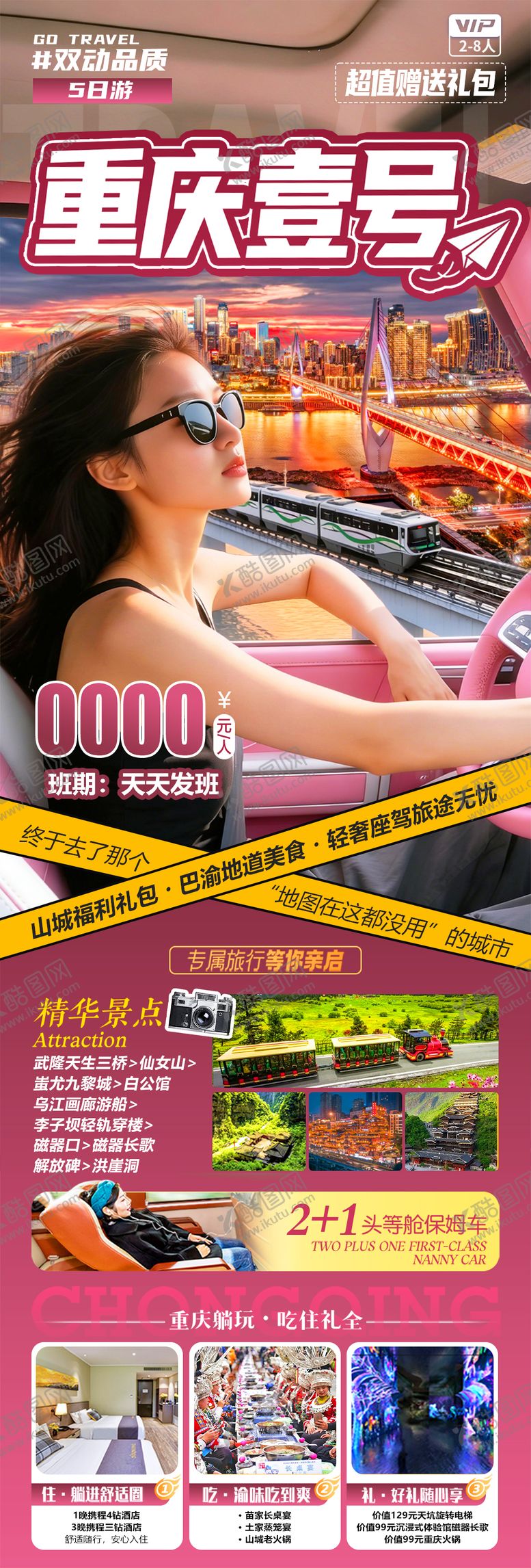 编号：67101204221537286917【酷图网】源文件下载-重庆壹号旅游海报