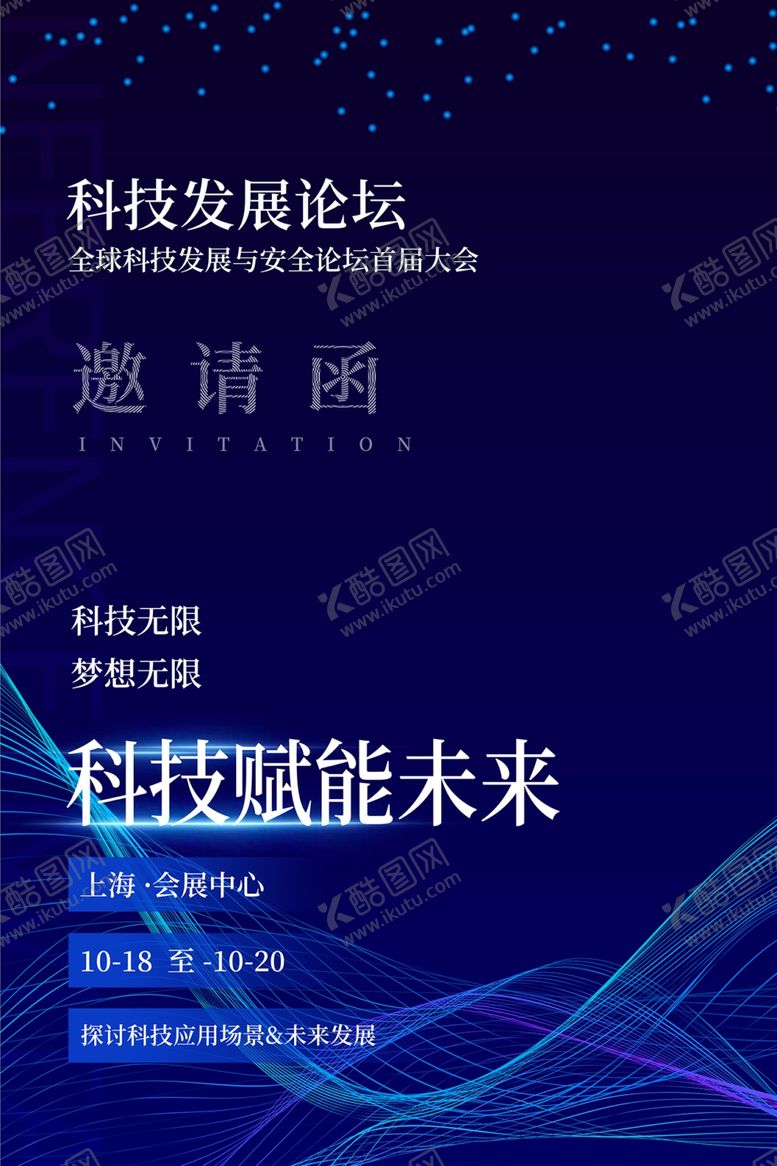 编号：40148101200855159914【酷图网】源文件下载-科技邀请函