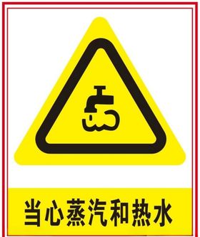 当心蒸汽热水
