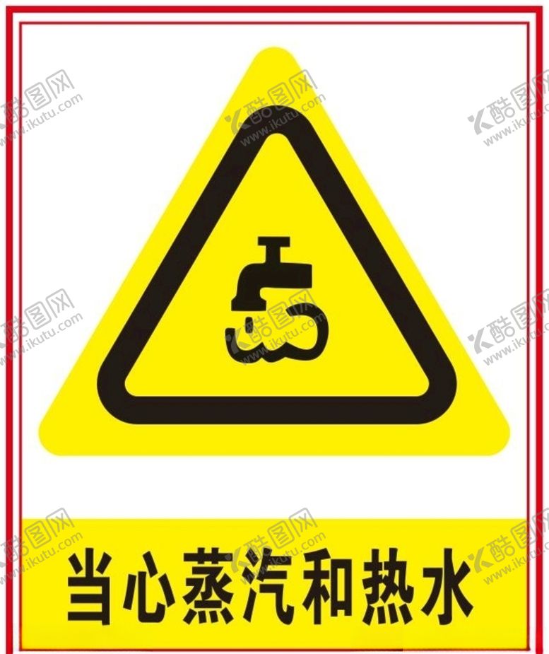 编号：24008510261719257363【酷图网】源文件下载-当心蒸汽热水