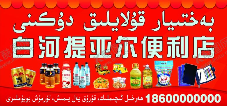 编号：44445810011239175905【酷图网】源文件下载-日用百货店