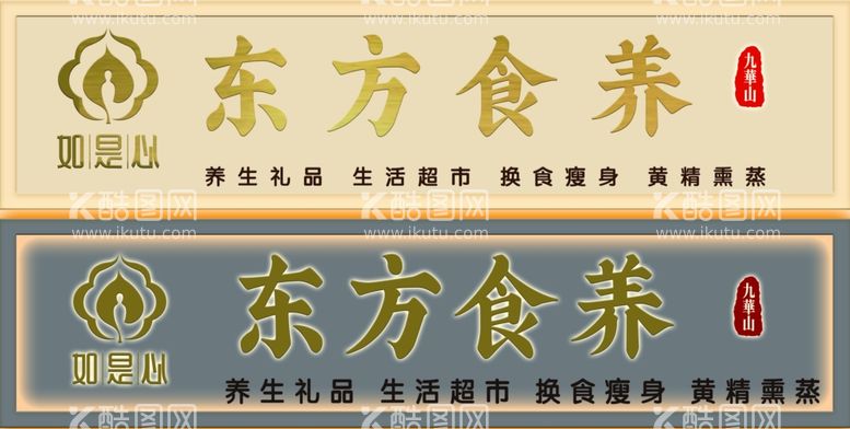 编号：17785412172303484492【酷图网】源文件下载-东方食养如是心店招