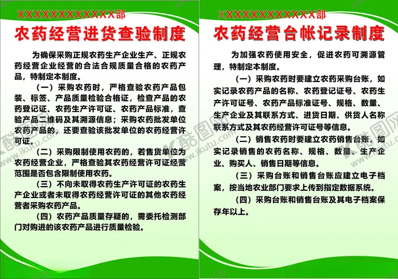 编号：28029702100326403305【酷图网】源文件下载-农药经营制度