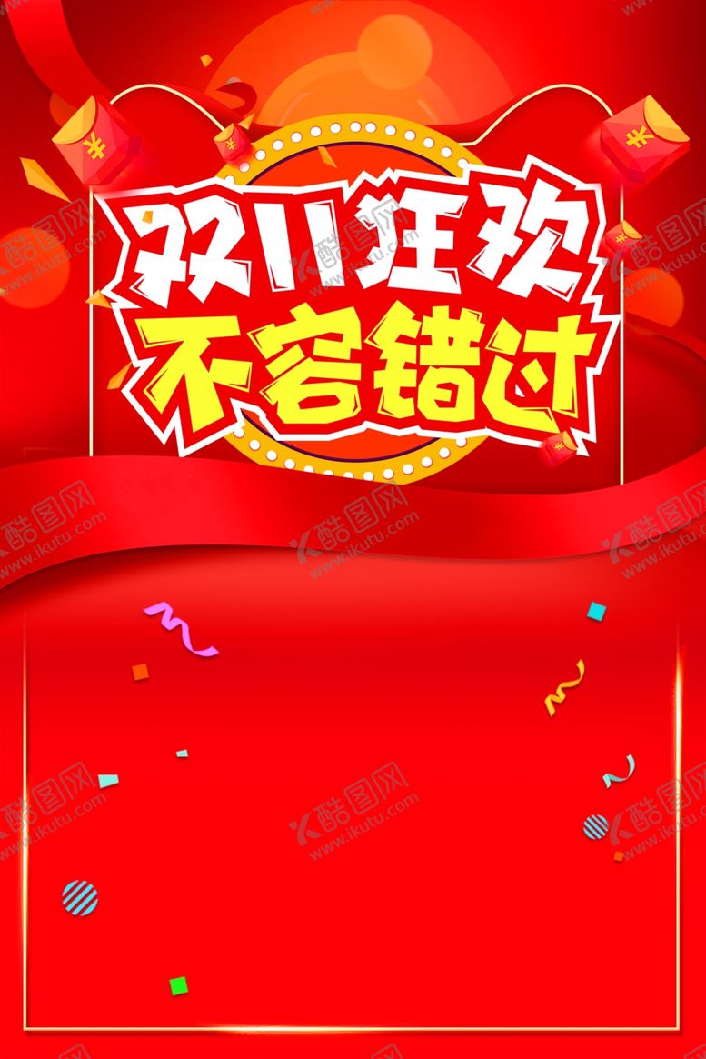 编号：74742307030438403506【酷图网】源文件下载-双11