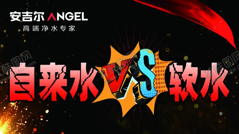 编号：17094602150621495573【酷图网】源文件下载-自来水PK