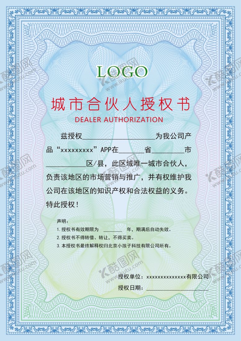 编号：34181409270944511229【酷图网】源文件下载-授权书