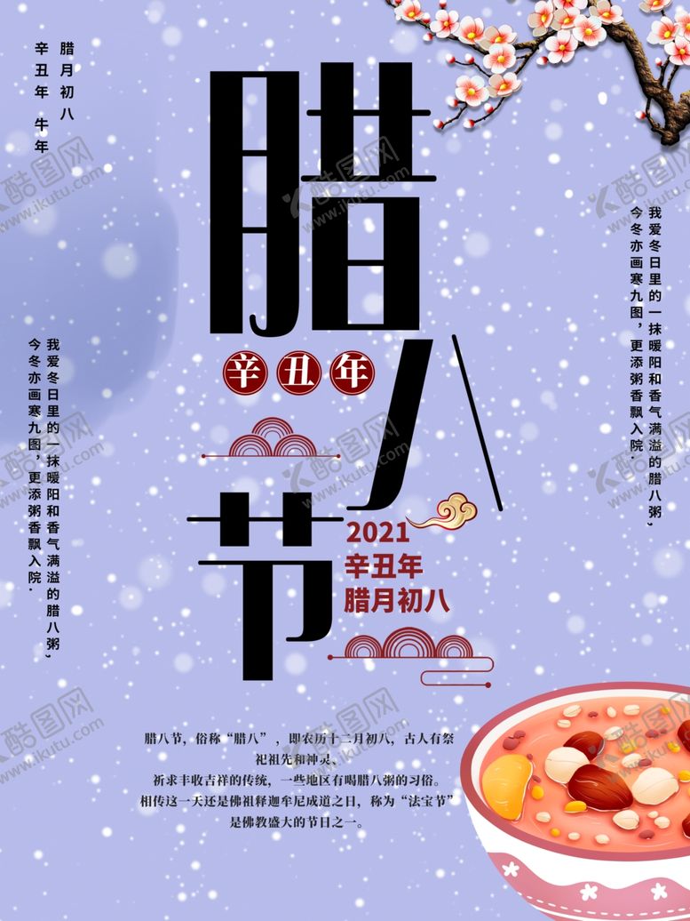 编号：92962709131455308884【酷图网】源文件下载-腊八海报