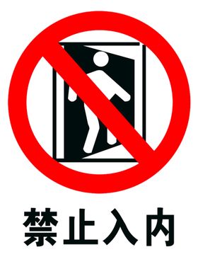 商贩禁止入内警示牌