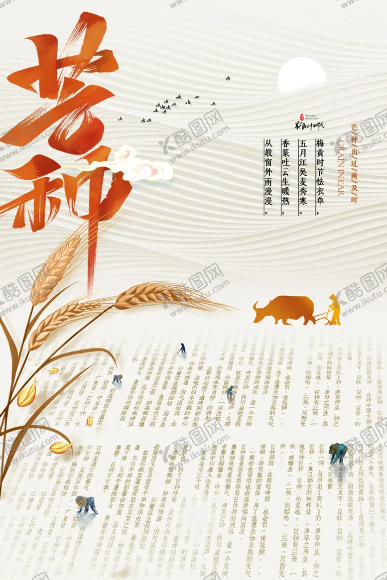 编号：02356709200446519315【酷图网】源文件下载-芒种
