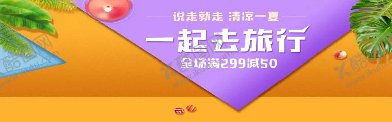 编号：56594505061925552261【酷图网】源文件下载-一起去旅行