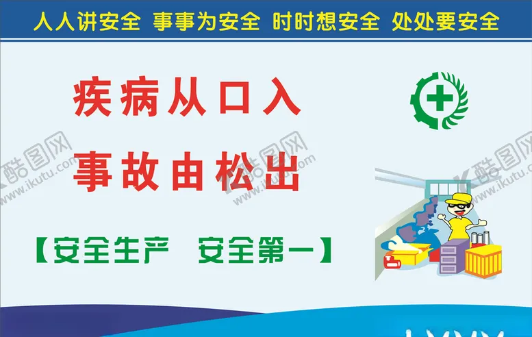 编号：26348206302223476661【酷图网】源文件下载-安全生产标语