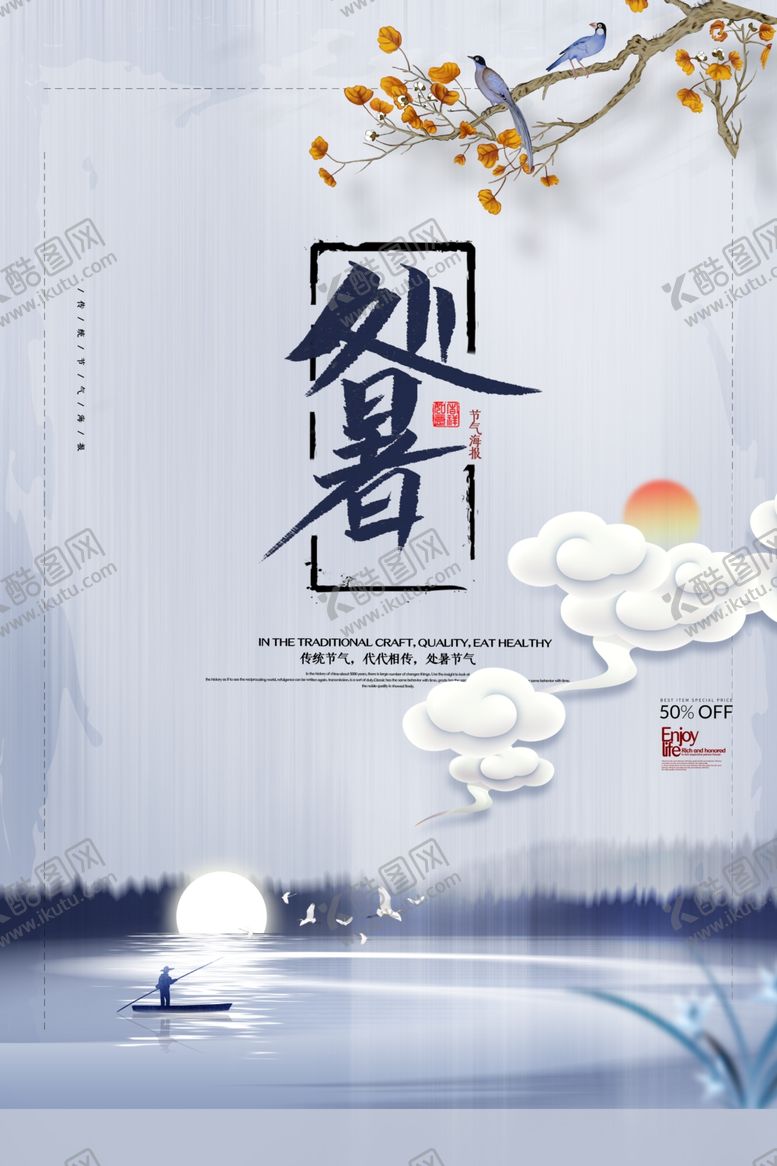 编号：41181809101400198708【酷图网】源文件下载-处暑古风文艺海报设计PSD