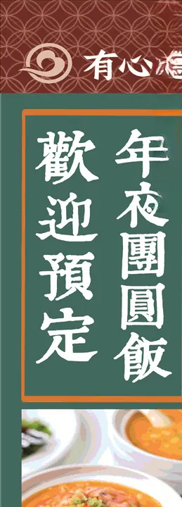 高端精美餐厅年夜饭道旗