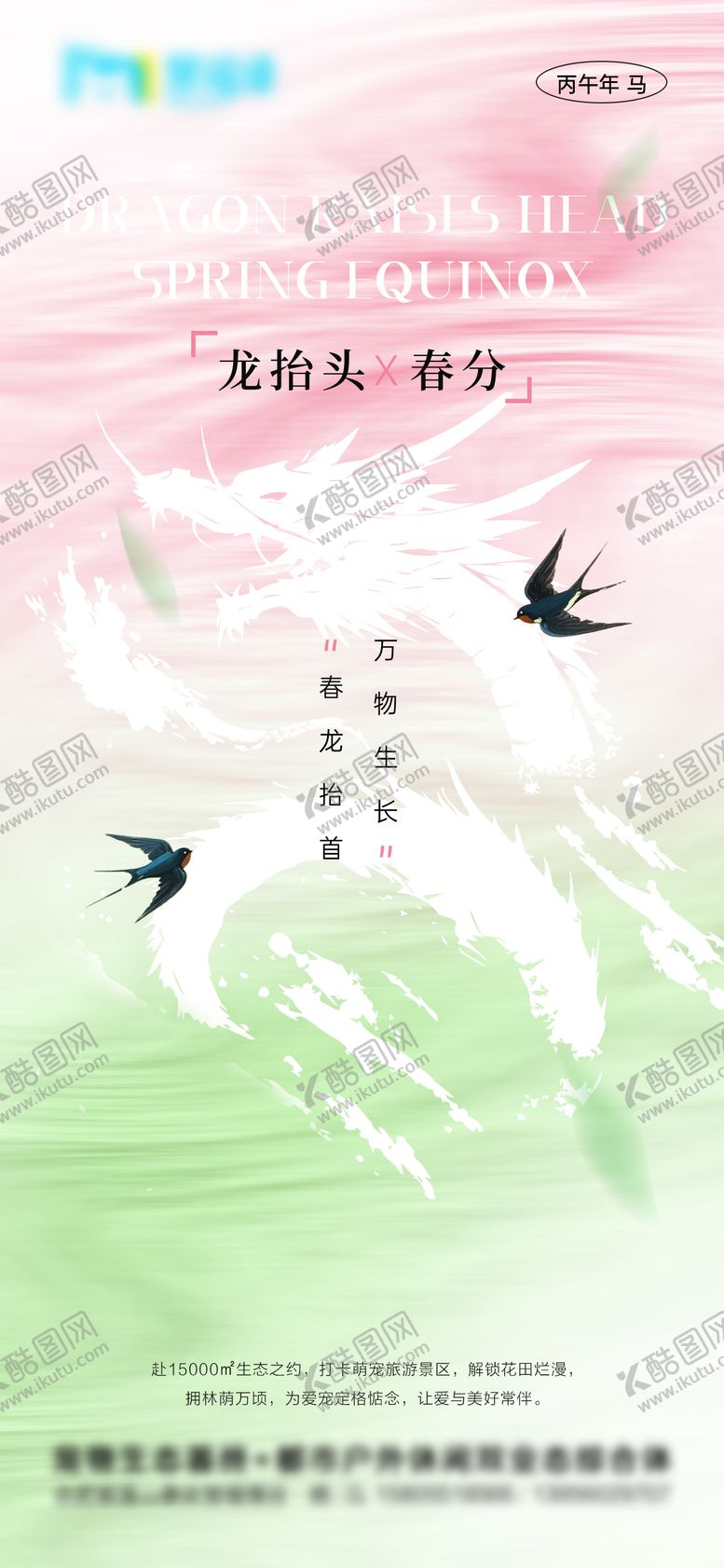 编号：89814703170214092260【酷图网】源文件下载-地产龙抬头春分清新意境插画海报