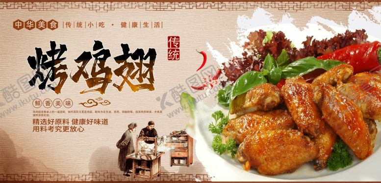 编号：25358110030415488457【酷图网】源文件下载-烤鸡翅