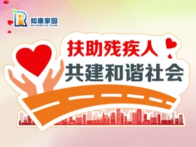 关爱残疾人