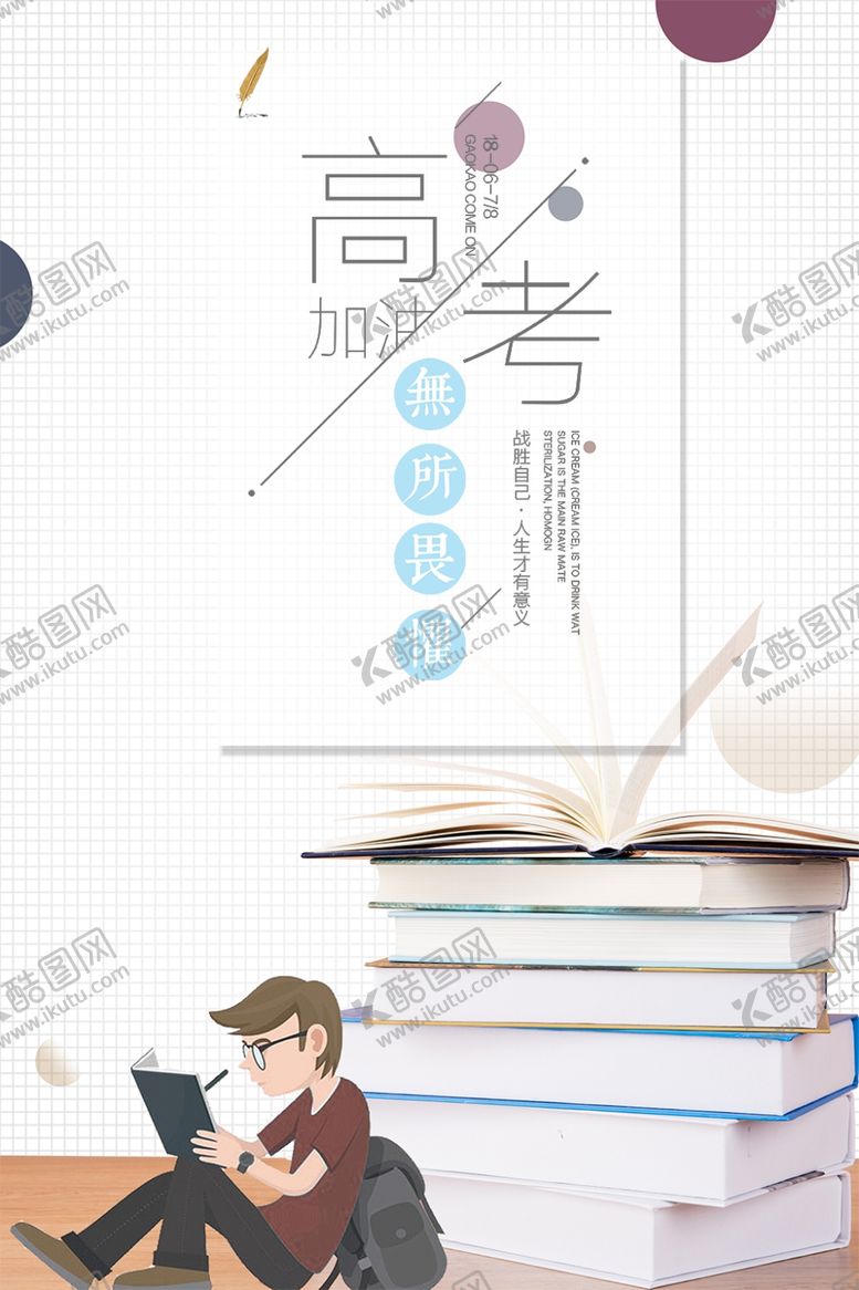 编号：97125305121807457638【酷图网】源文件下载-高考加油