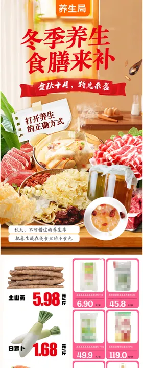 养生局冬季养生食膳来补超市DM
