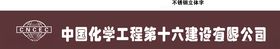 十六化建旗杆台