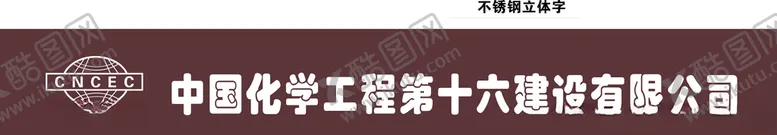 十六化建旗杆台不锈钢字升