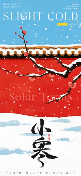 小寒节气冬天祝福海报