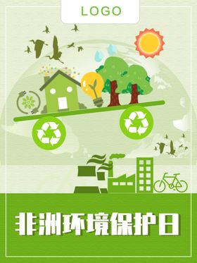 环境保护日