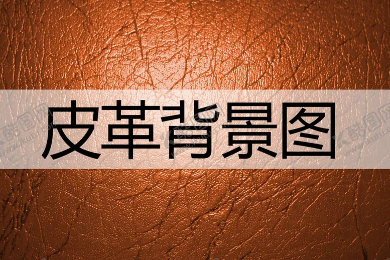 编号：31294809142126477846【酷图网】源文件下载-皮革油蜡皮素材