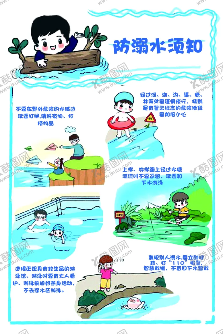 编号：64157901131357318342【酷图网】源文件下载-防溺水
