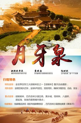 月牙泉旅游海报