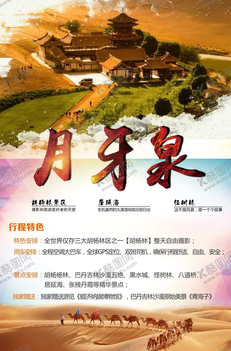 编号：81696807061536024310【酷图网】源文件下载-月牙泉旅游海报