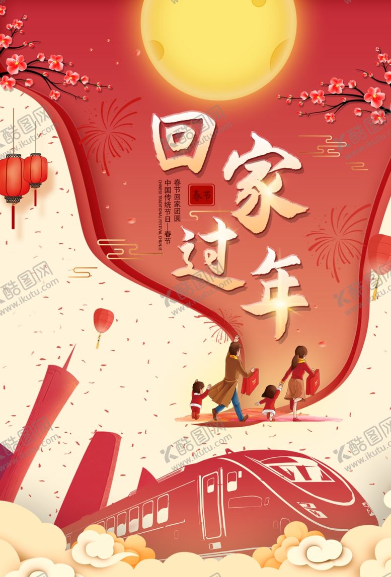 编号：27076609251325094204【酷图网】源文件下载-回家过年